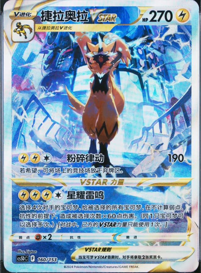 Zeraora Vstar