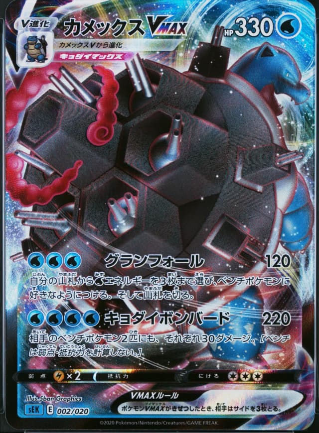 Blastoise Vmax