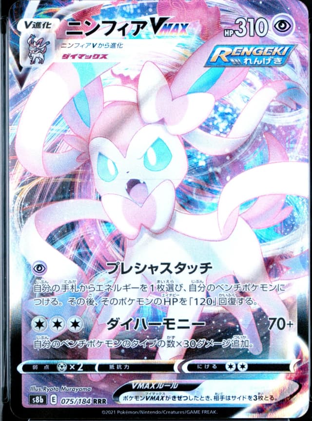 Sylveon Vmax