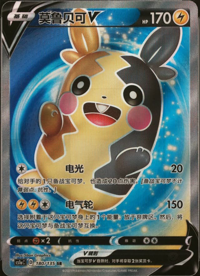 Morpeko V