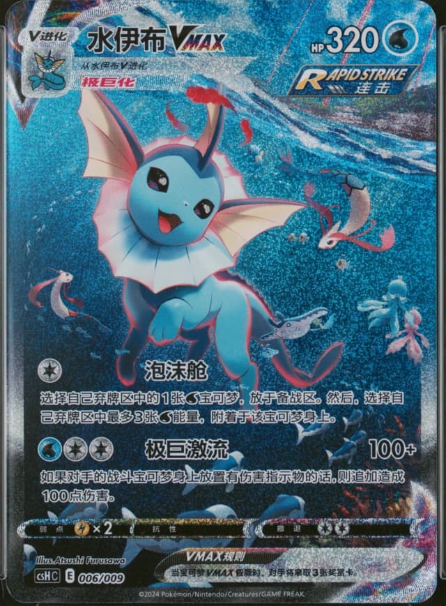Vaporeon Vmax