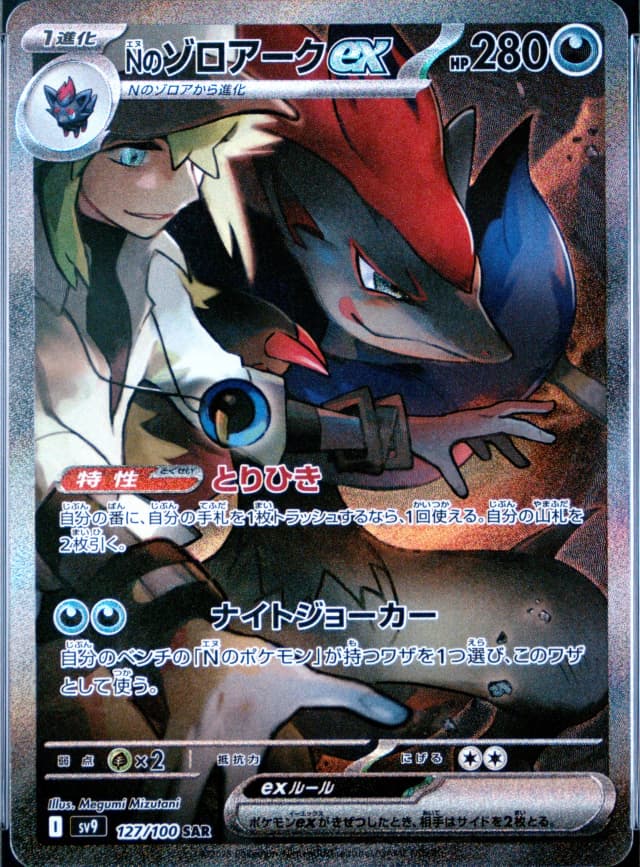 N's Zoroark Ex