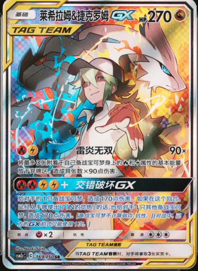 Reshiram & Zekrom Gx