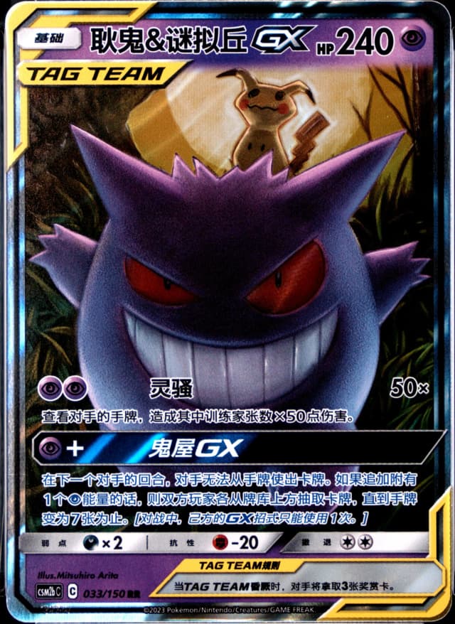 Gengar & Mimikyu Gx