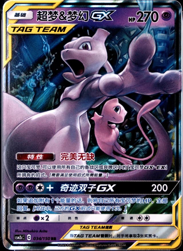 Mewtwo & Mew Gx