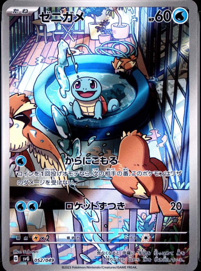 Squirtle