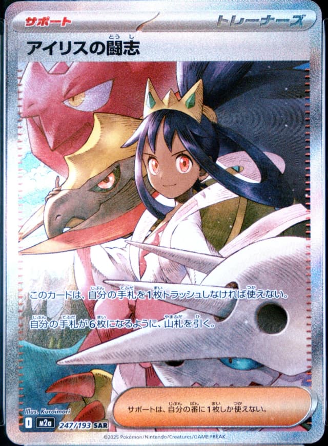 Iris's Fighting Spirit