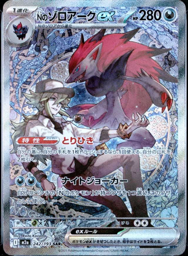 N's Zoroark Ex