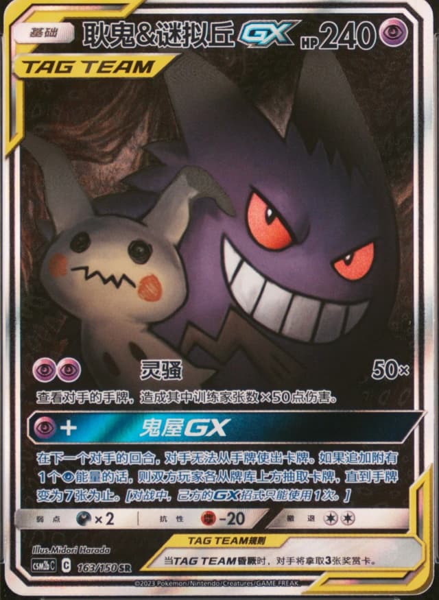 Gengar & Mimikyu Gx