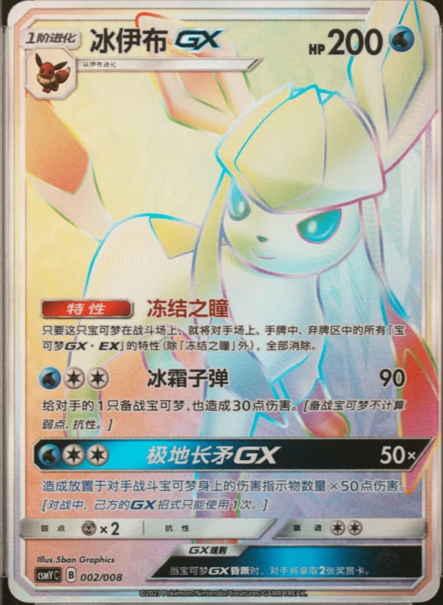 Glaceon Gx