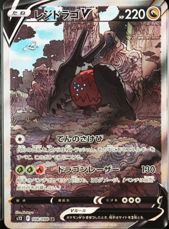 Regidrago V